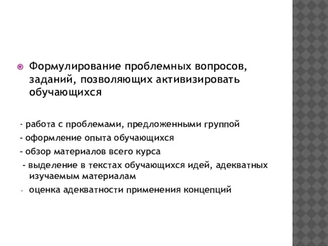 Формулирование проблемных вопросов, заданий, позволяющих активизировать обучающихся - работа с проблемами, предложенными