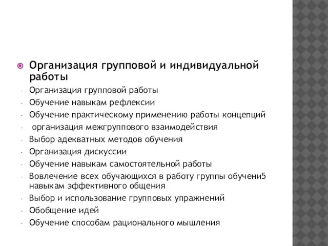 Организация групповой и индивидуальной работы Организация групповой работы Обучение навыкам рефлексии Обучение