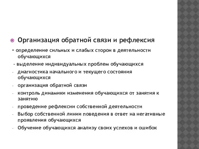 Организация обратной связи и рефлексия - определение сильных и слабых сторон в