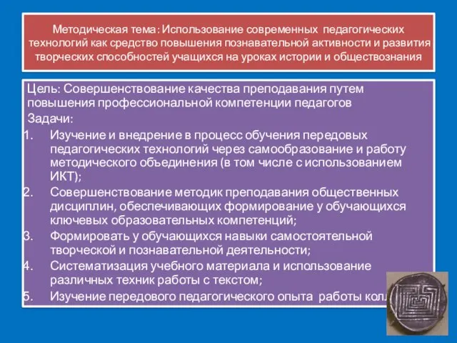 Методическая тема: Использование современных педагогических технологий как средство повышения познавательной активности и