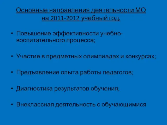 Основные направления деятельности МО на 2011-2012 учебный год. Повышение эффективности учебно-воспитательного процесса;