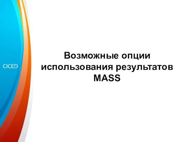 Возможные опции использования результатов MASS