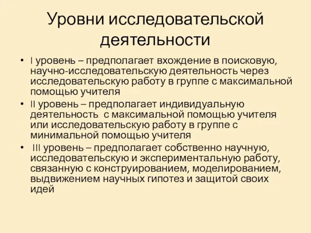 Уровни исследовательской деятельности I уровень – предполагает вхождение в поисковую, научно-исследовательскую деятельность