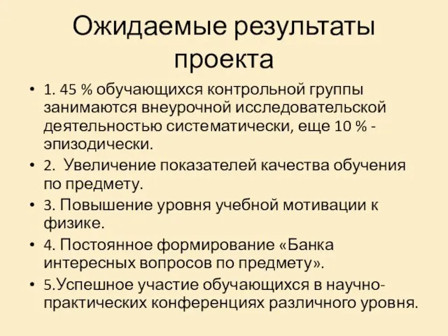 Ожидаемые результаты проекта 1. 45 % обучающихся контрольной группы занимаются внеурочной исследовательской