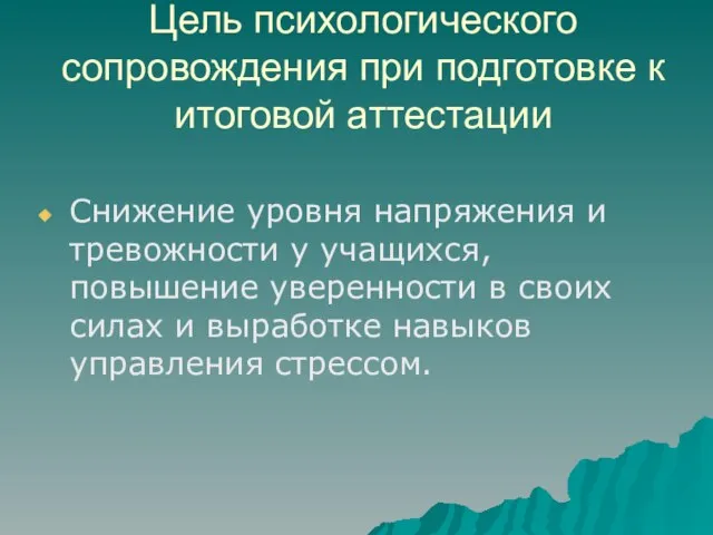 Цель психологического сопровождения при подготовке к итоговой аттестации Снижение уровня напряжения и