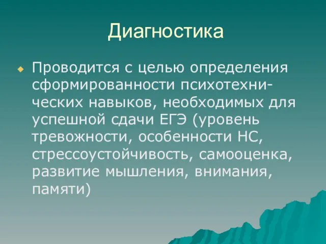 Диагностика Проводится с целью определения сформированности психотехни-ческих навыков, необходимых для успешной сдачи