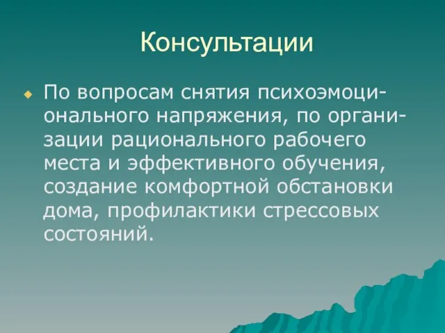 Консультации По вопросам снятия психоэмоци-онального напряжения, по органи-зации рационального рабочего места и