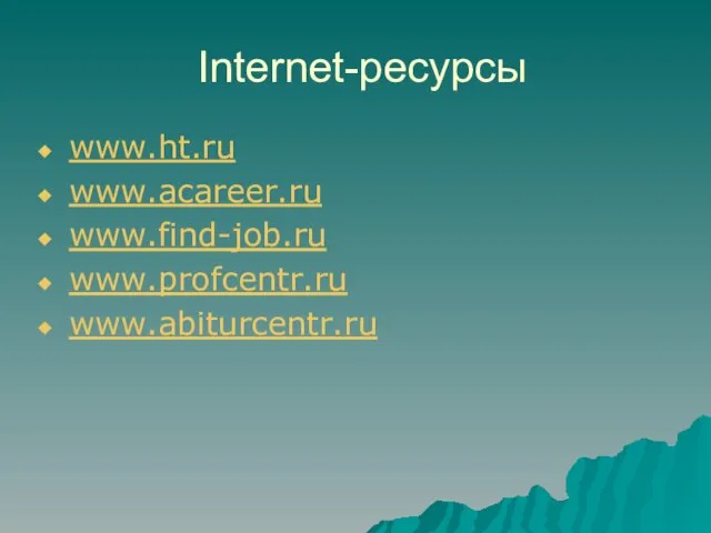 Internet-ресурсы www.ht.ru www.acareer.ru www.find-job.ru www.profcentr.ru www.abiturcentr.ru