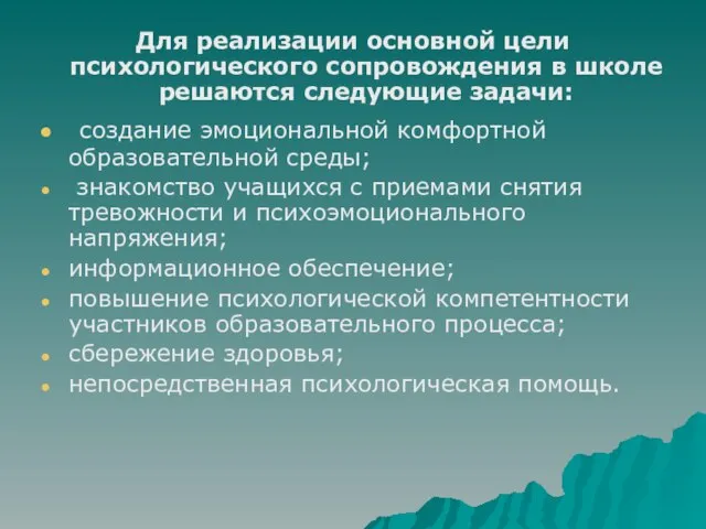 Для реализации основной цели психологического сопровождения в школе решаются следующие задачи: создание