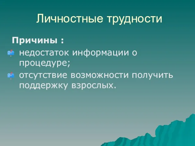 Личностные трудности Причины : недостаток информации о процедуре; отсутствие возможности получить поддержку взрослых.