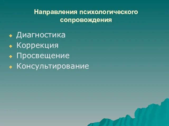 Направления психологического сопровождения Диагностика Коррекция Просвещение Консультирование