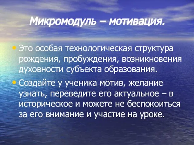 Микромодуль – мотивация. Это особая технологическая структура рождения, пробуждения, возникновения духовности субъекта