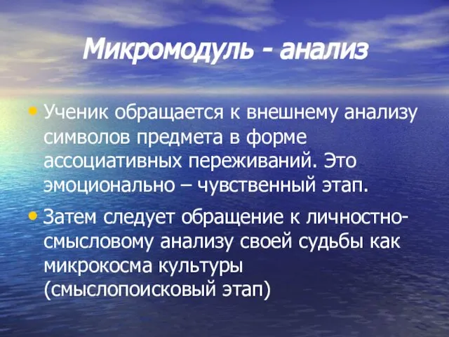 Микромодуль - анализ Ученик обращается к внешнему анализу символов предмета в форме