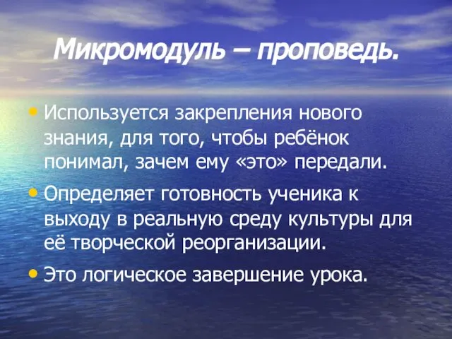 Микромодуль – проповедь. Используется закрепления нового знания, для того, чтобы ребёнок понимал,