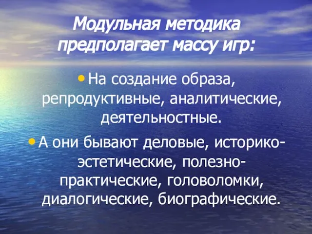 Модульная методика предполагает массу игр: На создание образа, репродуктивные, аналитические, деятельностные. А