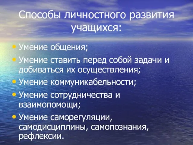 Способы личностного развития учащихся: Умение общения; Умение ставить перед собой задачи и