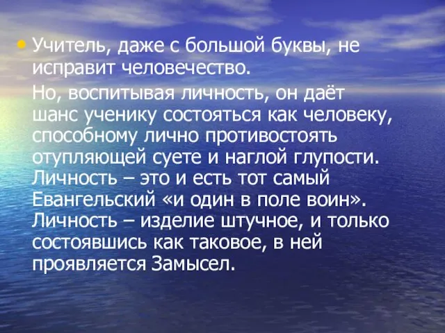 Учитель, даже с большой буквы, не исправит человечество. Но, воспитывая личность, он