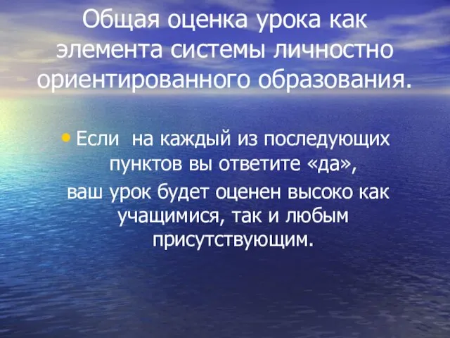 Общая оценка урока как элемента системы личностно ориентированного образования. Если на каждый