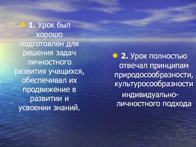 1. Урок был хорошо подготовлен для решения задач личностного развития учащихся, обеспечивал