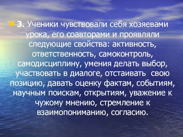 3. Ученики чувствовали себя хозяевами урока, его соавторами и проявляли следующие свойства: