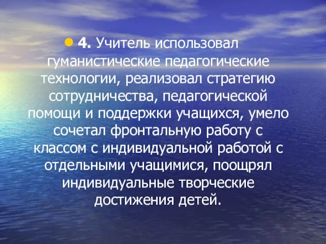 4. Учитель использовал гуманистические педагогические технологии, реализовал стратегию сотрудничества, педагогической помощи и