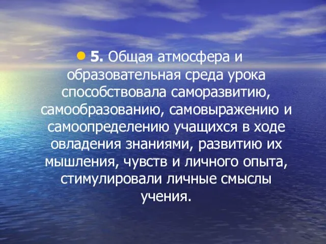 5. Общая атмосфера и образовательная среда урока способствовала саморазвитию, самообразованию, самовыражению и