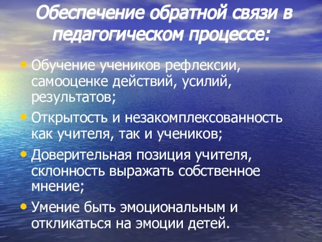 Обеспечение обратной связи в педагогическом процессе: Обучение учеников рефлексии, самооценке действий, усилий,