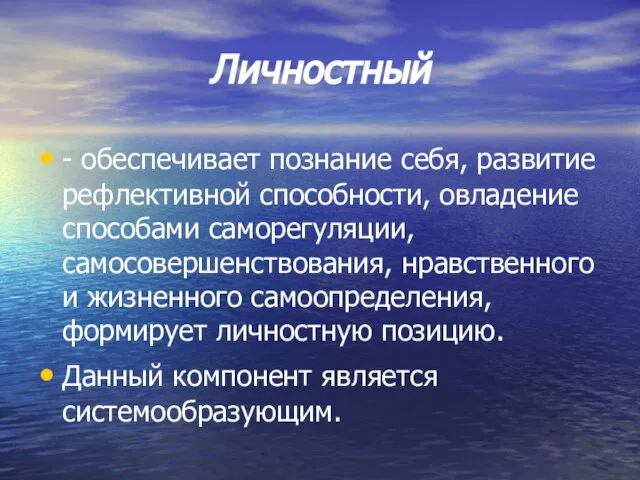 Личностный - обеспечивает познание себя, развитие рефлективной способности, овладение способами саморегуляции, самосовершенствования,