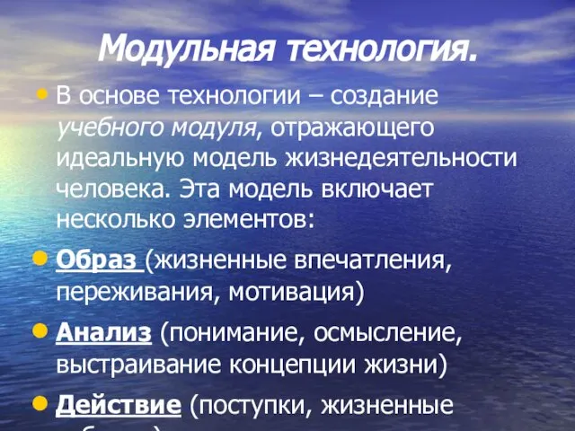 Модульная технология. В основе технологии – создание учебного модуля, отражающего идеальную модель