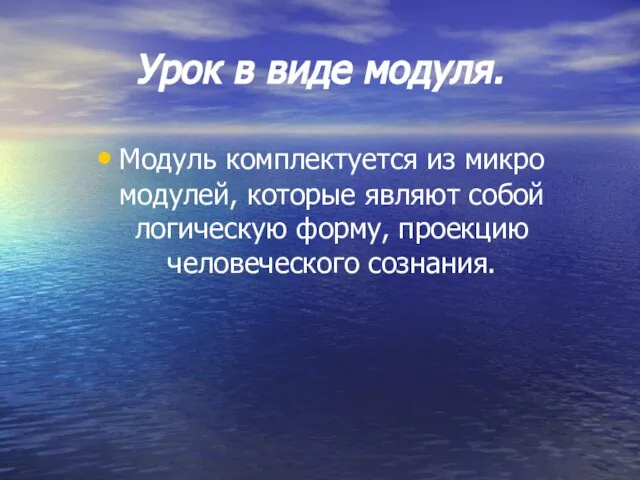 Урок в виде модуля. Модуль комплектуется из микро модулей, которые являют собой