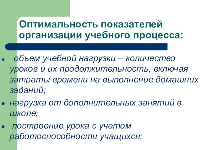 Оптимальность показателей организации учебного процесса: объем учебной нагрузки – количество уроков и