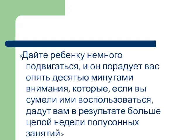 «Дайте ребенку немного подвигаться, и он порадует вас опять десятью минутами внимания,