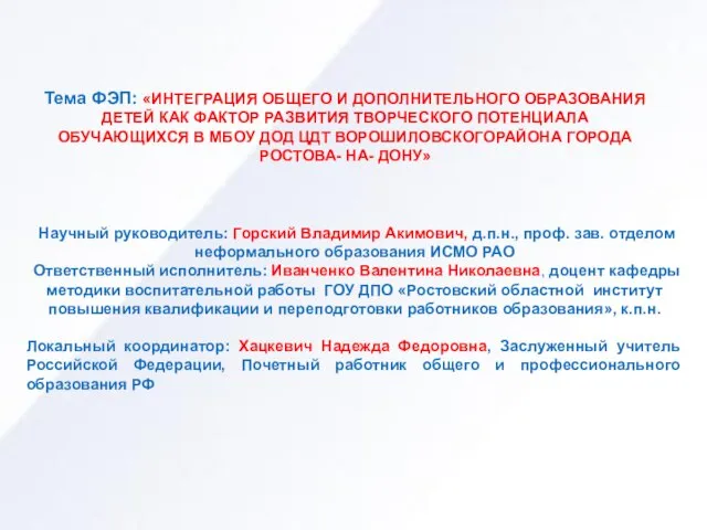 Тема ФЭП: «ИНТЕГРАЦИЯ ОБЩЕГО И ДОПОЛНИТЕЛЬНОГО ОБРАЗОВАНИЯ ДЕТЕЙ КАК ФАКТОР РАЗВИТИЯ ТВОРЧЕСКОГО