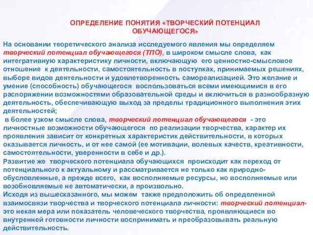 На основании теоретического анализа исследуемого явления мы определяем творческий потенциал обучающегося (ТПО),