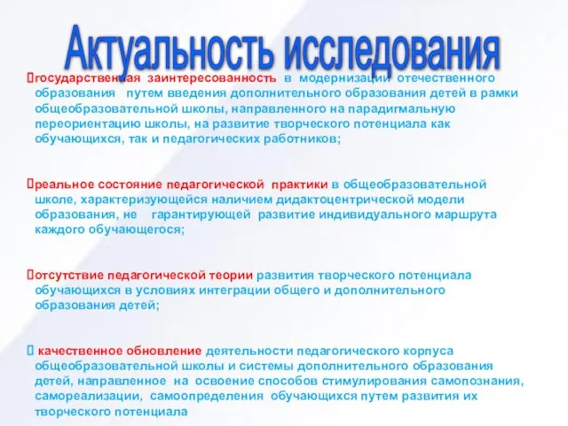 государственная заинтересованность в модернизации отечественного образования путем введения дополнительного образования детей в