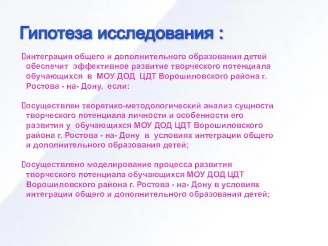 Гипотеза исследования : интеграция общего и дополнительного образования детей обеспечит эффективное развитие