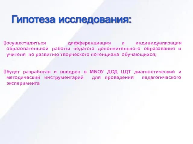 Гипотеза исследования: осуществляться дифференциация и индивидуализация образовательной работы педагога дополнительного образования и