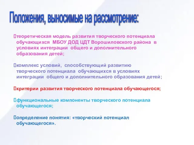 Положения, выносимые на рассмотрение: теоретическая модель развития творческого потенциала обучающихся МБОУ ДОД