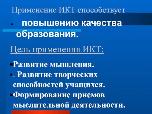 Применение ИКТ способствует повышению качества образования. Развитие мышления. . Развитие творческих способностей