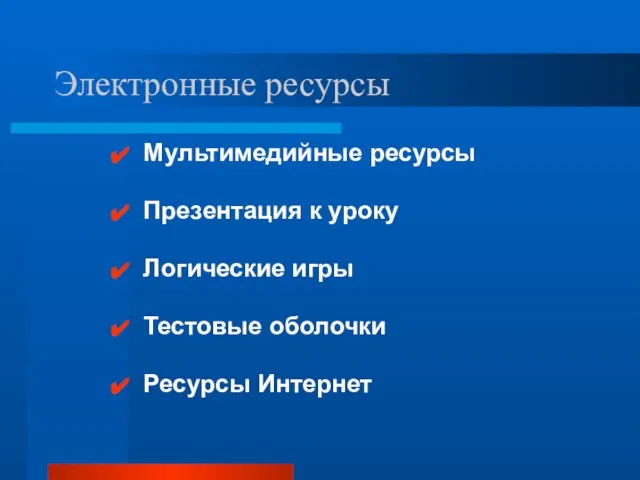 Электронные ресурсы Мультимедийные ресурсы Презентация к уроку Логические игры Тестовые оболочки Ресурсы Интернет