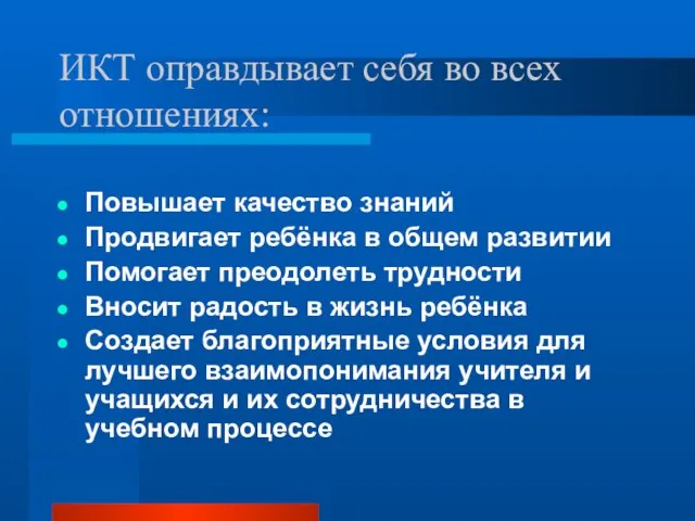 ИКТ оправдывает себя во всех отношениях: Повышает качество знаний Продвигает ребёнка в