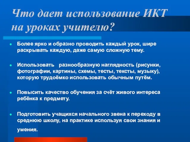 Что дает использование ИКТ на уроках учителю? Более ярко и образно проводить