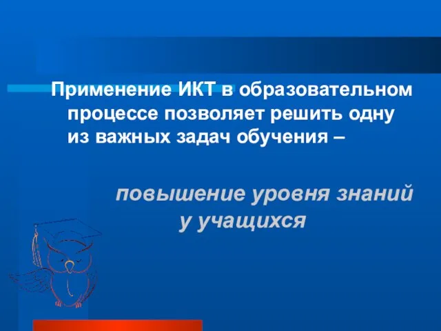 Применение ИКТ в образовательном процессе позволяет решить одну из важных задач обучения