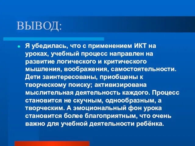 ВЫВОД: Я убедилась, что с применением ИКТ на уроках, учебный процесс направлен