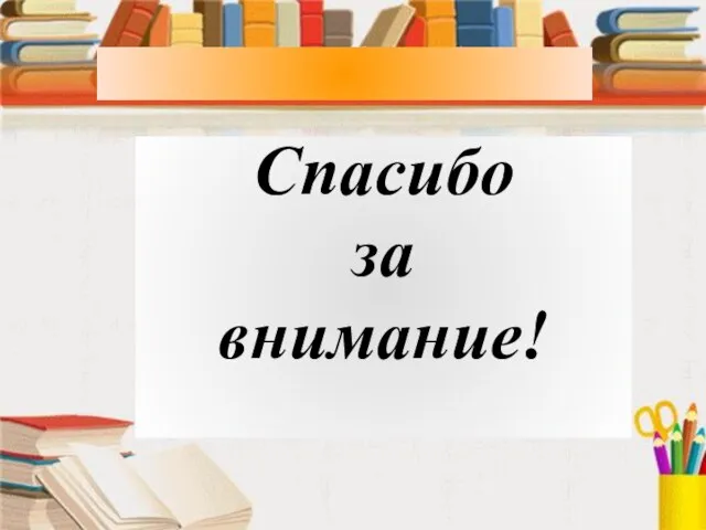 Спасибо за внимание! Спасибо за внимание!