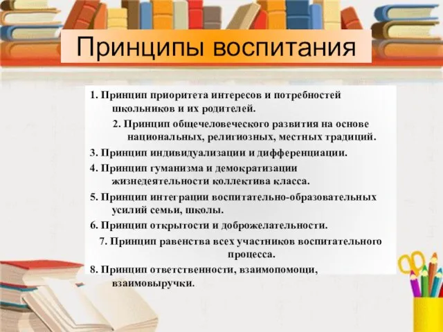 Принципы воспитания Принципы воспитания 1. Принцип приоритета интересов и потребностей школьников и