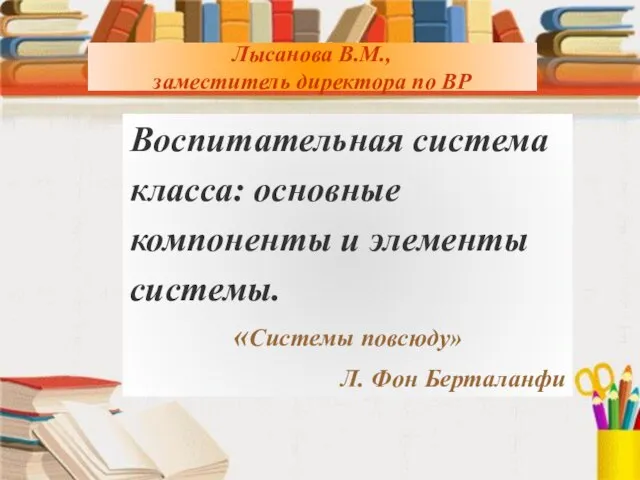 Лысанова В.М., заместитель директора по ВР Лысанова В.М., заместитель директора по ВР