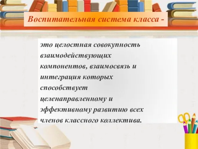 Воспитательная система класса - Воспитательная система класса - это целостная совокупность взаимодействующих