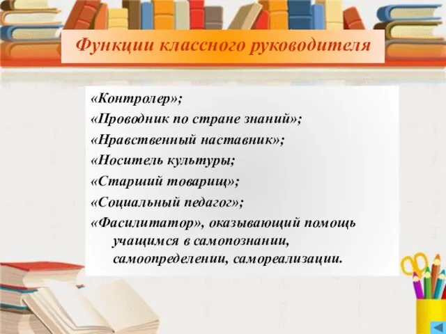 Функции классного руководителя Функции классного руководителя «Контролер»; «Проводник по стране знаний»; «Нравственный