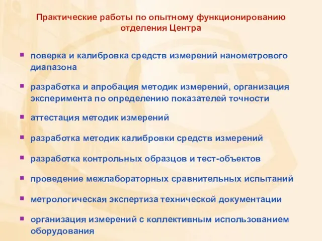 Практические работы по опытному функционированию отделения Центра поверка и калибровка средств измерений